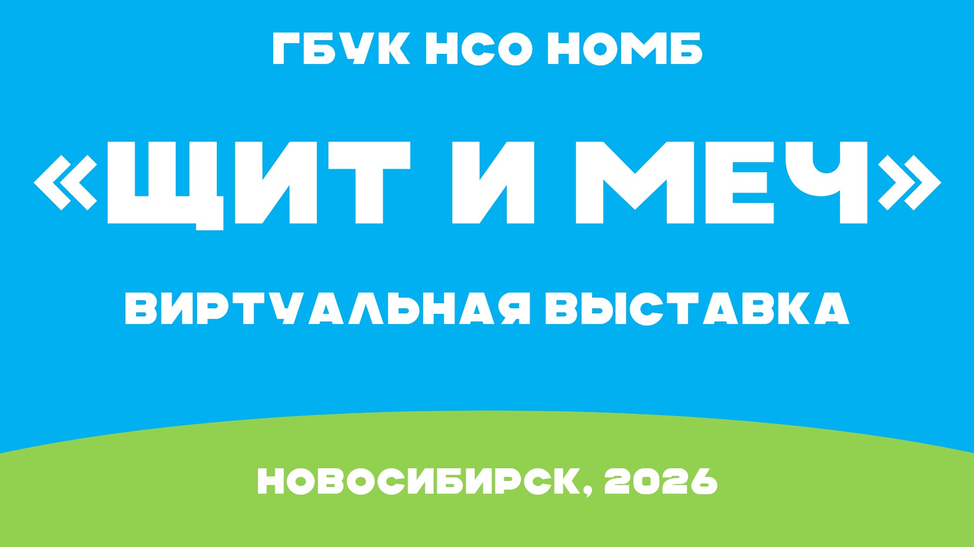 Обложка виртуальной выставки от 16.04.2026