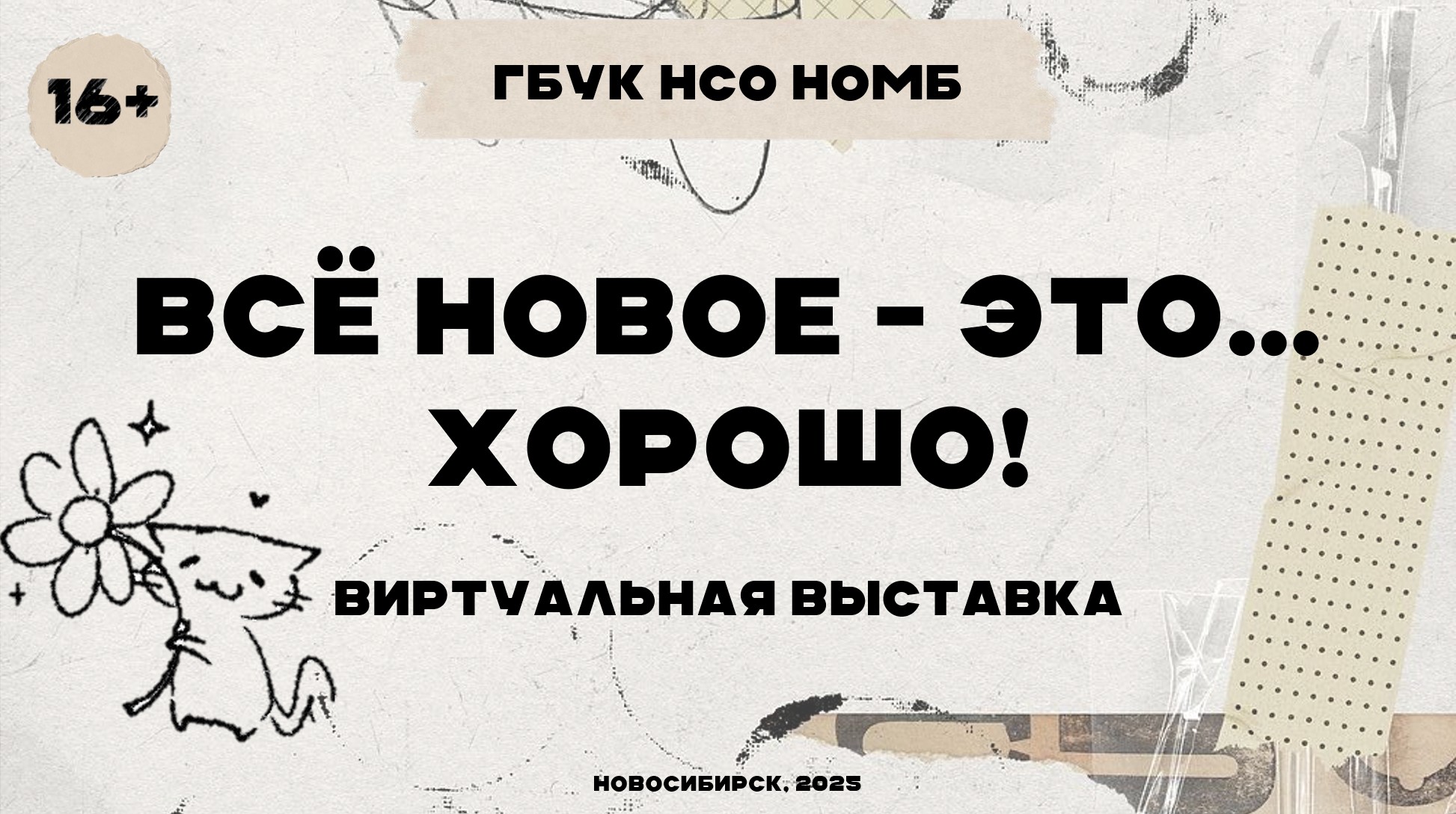 Обложка виртуальной выставки от 03.12.2025