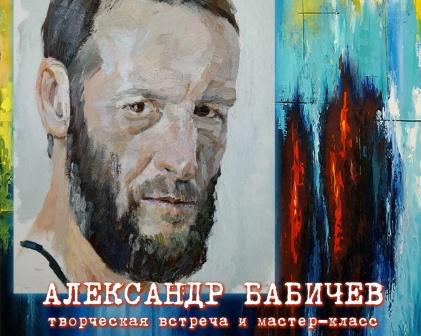 Приглашаем художников и интересующихся живописью на мастер-класс Александра Бабичева по написанию портрета
