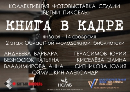 "Книга в кадре" - новая фотовыставка в Молодежной библиотеке