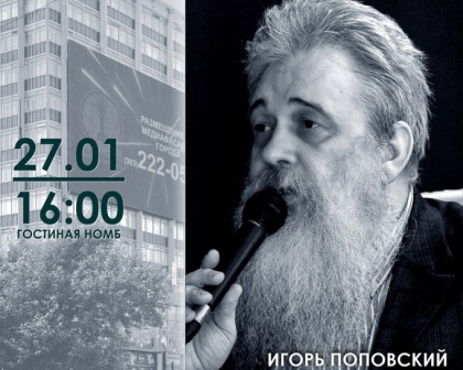 Лекция известного архитектора И.В. Поповского в рамках краеведческой фотолаборатории “Так вижу!”