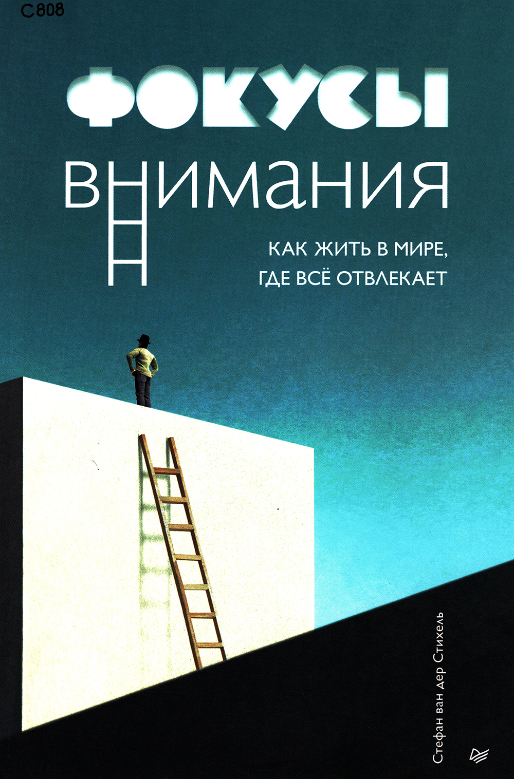 Фокусы внимания. Как жить в мире, где всё отвлекает.