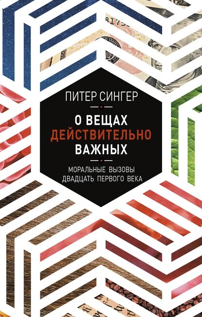 О вещах действительно важных