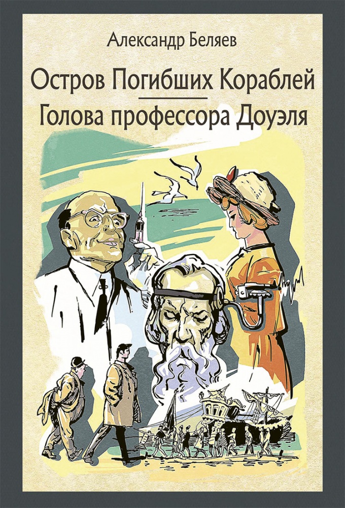 Остров Погибших Кораблей, Голова профессора Доуэля