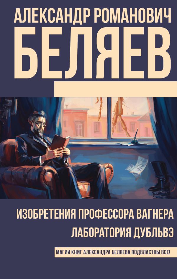 Изобретения профессора Вагнера, Лаборатория Дубльвэ