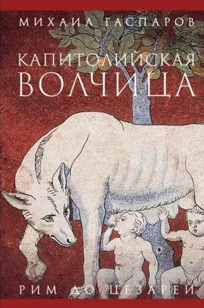 Капитолийская волчица. Рим до цезарей