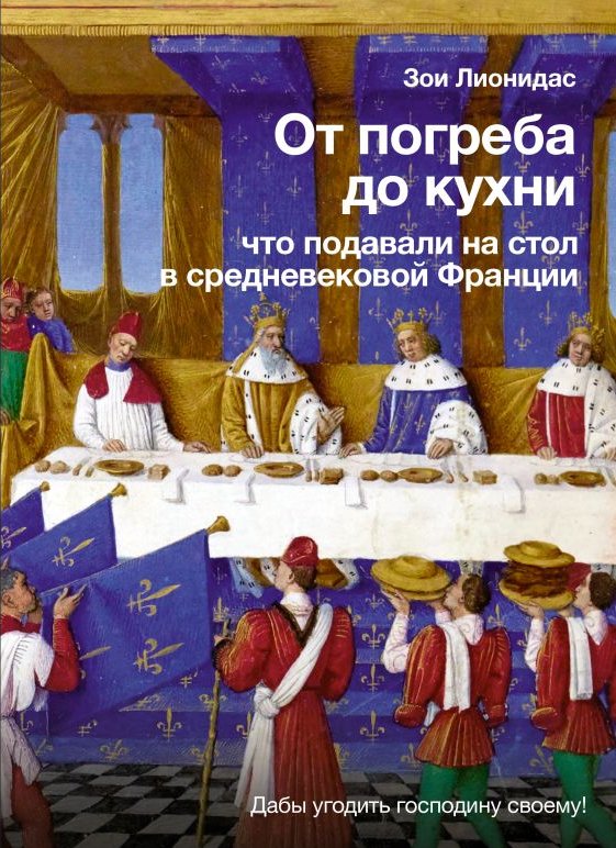 От погреба до кухни: что подавали на стол в средневековой Франции