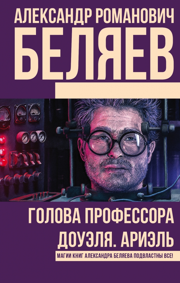 Голова профессора Доуэля, Ариэль