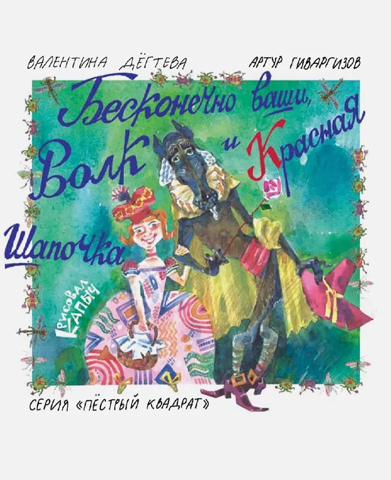 Бесконечно ваши, Волк и Красная Шапочка