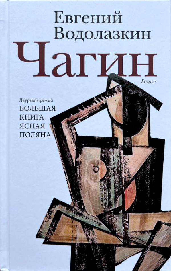 Чагин