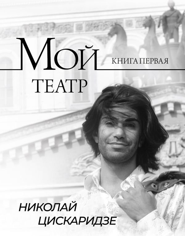 Мой театр. Книга I
