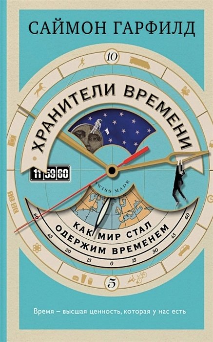 Хранители времени. Как мир стал одержим временем