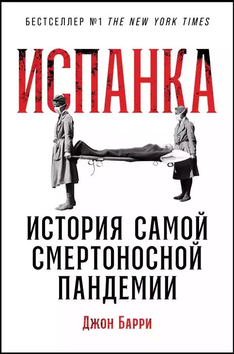 Испанка: История самой смертоносной пандемии