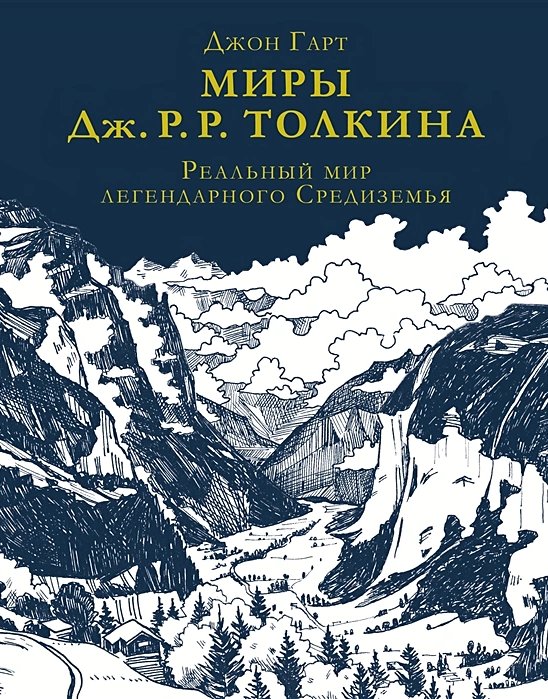 Миры Дж. Р. Р. Толкина. Реальный мир легендарного Средиземья