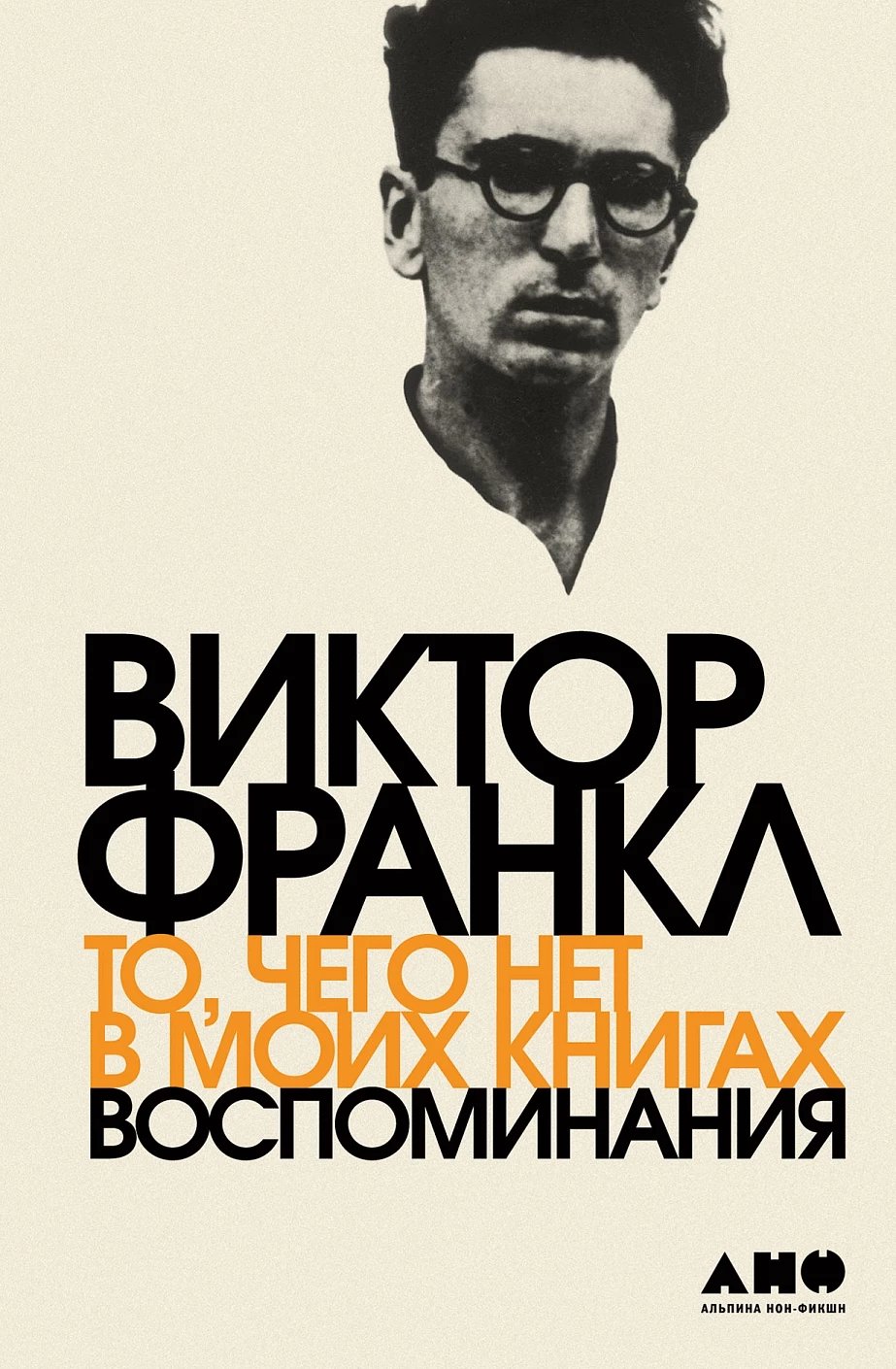 То, чего нет в моих книгах: воспоминания
