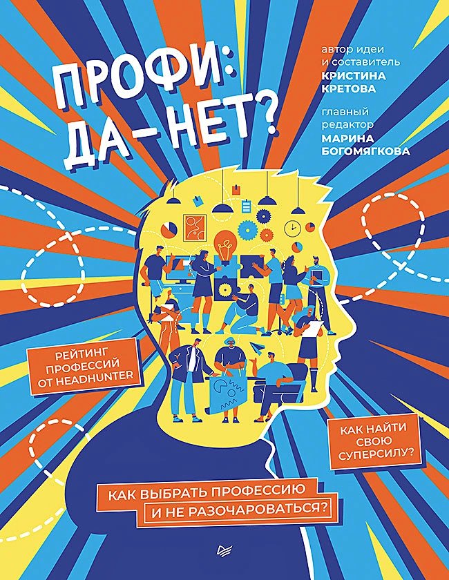 Профи: да - нет? Как выбрать профессию и не разочароваться