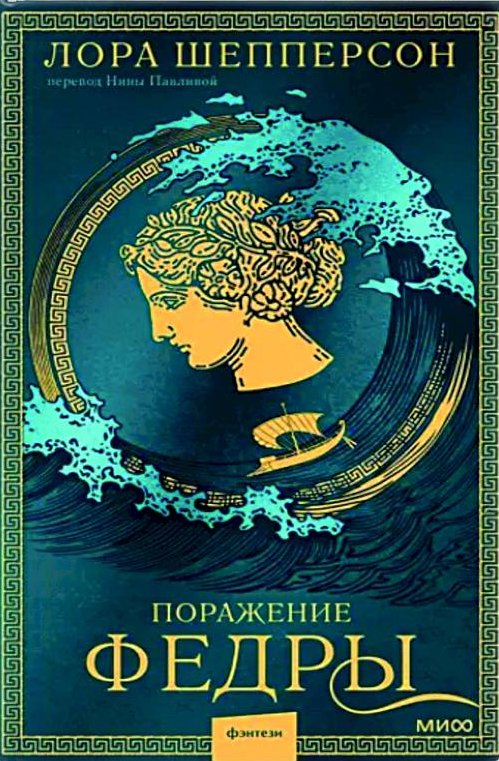 Поражение Федры