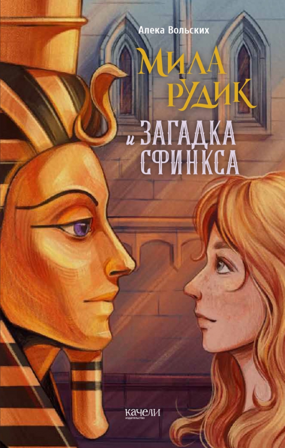Мида Рудик и загадка Сфинкса