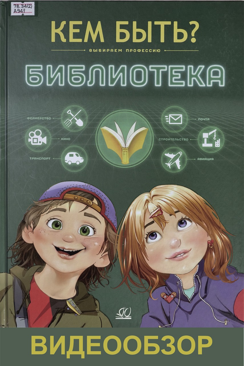 Библиотека: выбираем профессию 