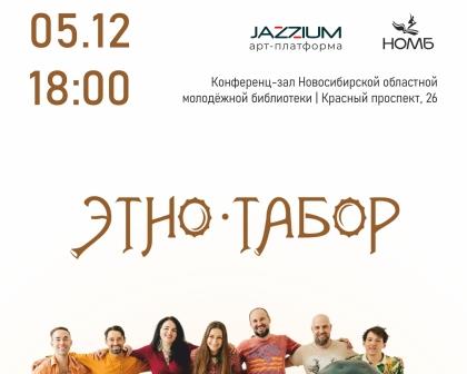 Арт-платформа JAZZIUM: концерт «У зимнего костра» группы «ЭТНО-ТАБОР»