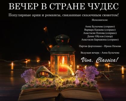 Арт-платформа JAZZIUM представляет: «Вечер в стране чудес» 16 декабря