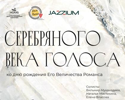 16 января приглашаем на концерт, посвященный Его Величеству Романсу 