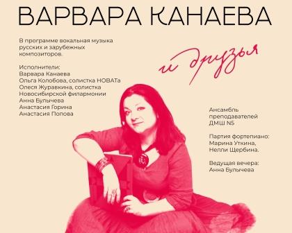 23 января арт-платформа «JAZZIUM» и «Viva, Classica!» приглашают на вечер «Варвара Канаева и друзья»