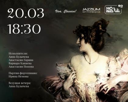 Арт-платформа JAZZIUM приглашает на концерт "Жестокий романс" 20 марта