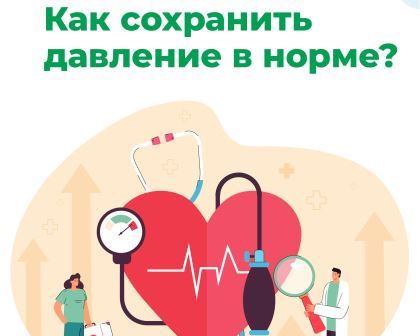Береги здоровье смолоду! Неделя профилактики повышения артериального давления