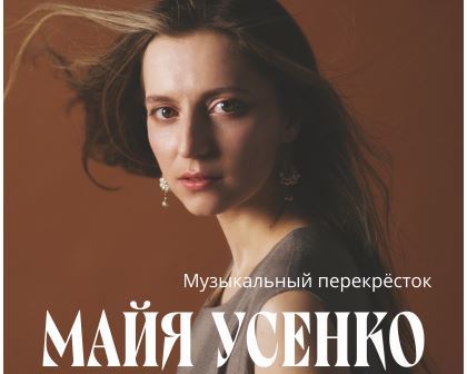 «Музыкальный перекрёсток» с Майей Усенко (Новокузнецк) 28 мая