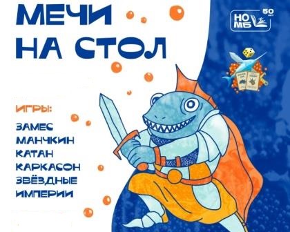 Чемпионат по настольным играм “Мечи на стол” в Молодежной библиотеке