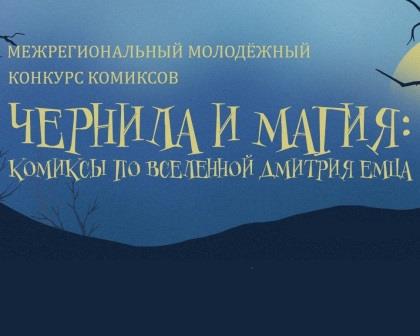 “Чернила и Магия”: итоги конкурса