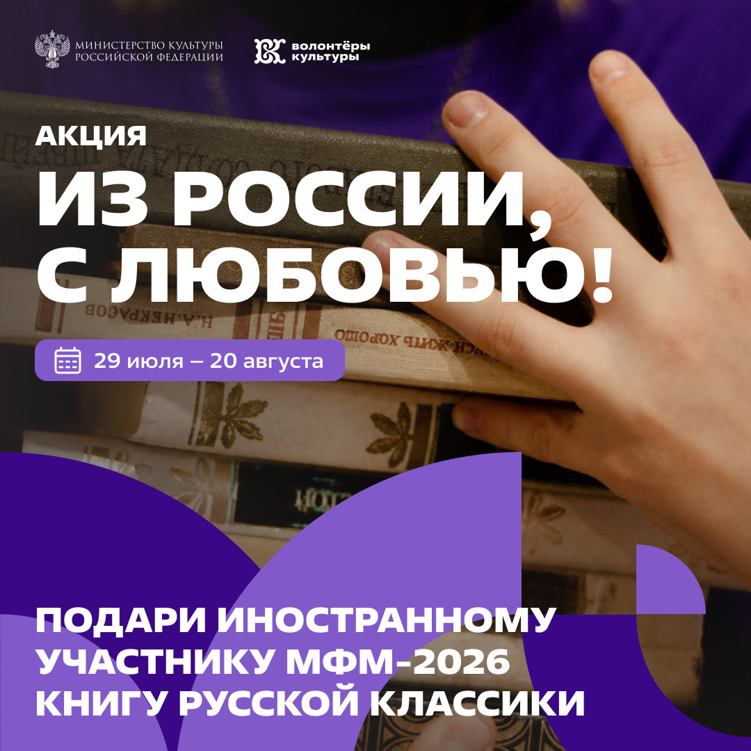 Из России, с любовью!
