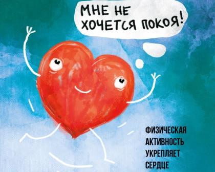 Береги здоровье смолоду! Неделя профилактики сердечно-сосудистых заболеваний