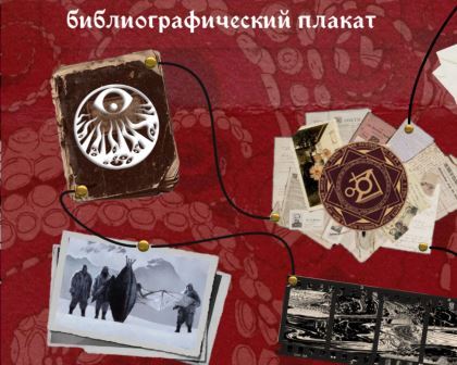 Интерактивный библиографический плакат, посвященный творчеству Говарда Филлипса Лавкрафта