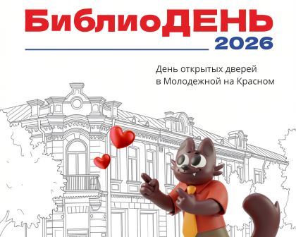 БиблиоДень-2026 в Молодежной на Красном 