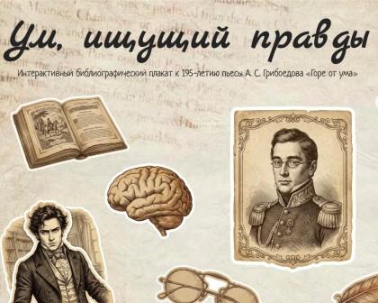 «Ум, ищущий правды»: интерактивный библиографический плакат