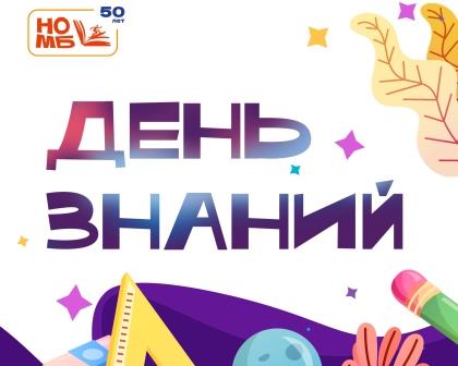 Поздравляем школьников, студентов и педагогов с Днём знаний!