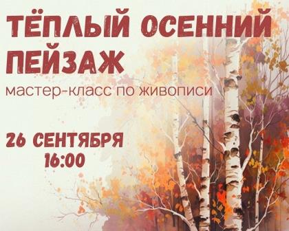 Приглашаем на мастер-класс по пейзажной живописи «Теплый осенний пейзаж»